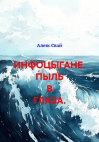 ИНФОЦЫГАНЕ. ПЫЛЬ В ГЛАЗА.