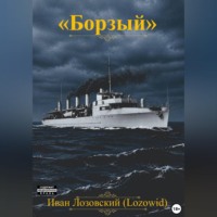 "Борзый"