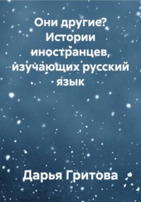 Они другие? Истории иностранцев, изучающих русский язык