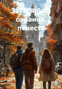 Затерянная окраина, повесть