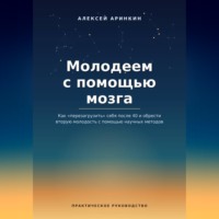 Молодеем с помощью мозга