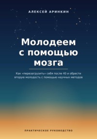 Молодеем с помощью мозга