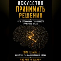 ИСКУССТВО ПРИНИМАТЬ РЕШЕНИЯ. Путь к пониманию современного турнирного покера. Том 1  Часть 2. "МЫШЛЕНИЕ КВАЛИФИЦИРОВАННОГО ИГРОКА"