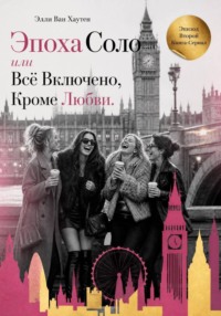 Эпоха Соло или Всё Включено, Кроме Любви. Эпизод Второй