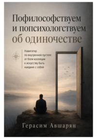 Пофилософствуем и попсихологствуем об одиночестве. Навигатор по внутренней пустоте: от боли изоляции к искусству быть наедине с собой