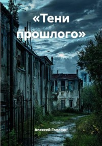«Тени прошлого»