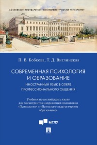 Современная психология и образование. Иностранный язык в сфере профессионального общения