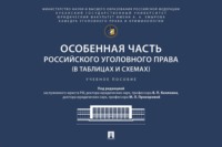 Особенная часть российского уголовного права (в таблицах и схемах). Учебное пособие