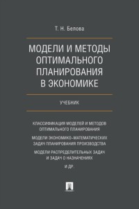 Модели и методы оптимального планирования в экономике. Учебник