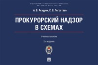Прокурорский надзор в схемах. Учебное пособие. 2-е издание, переработанное и дополненное