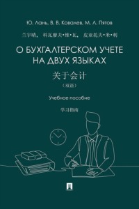 О бухгалтерском учете на двух языках. Учебное пособие