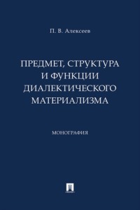 Предмет, структура и функции диалектического материализма. Монография