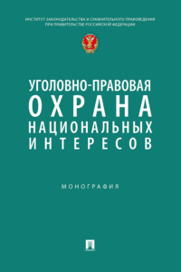 Уголовно-правовая охрана национальных интересов. Монография