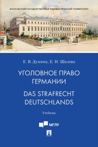 Уголовное право Германии / Das Strafrecht Deutschlands. Учебник