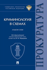 Криминология в схемах. Альбом схем