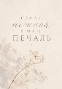 Самая нежная в мире печаль