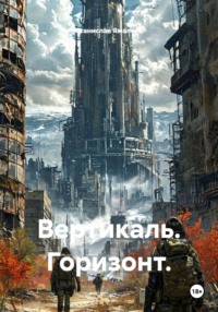 Вертикаль. Горизонт.