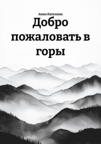 Добро пожаловать в горы