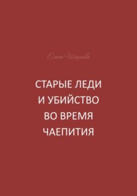 Старые леди и убийство во время чаепития
