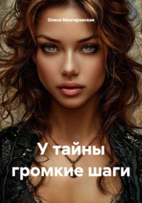У тайны громкие шаги