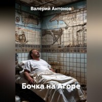 Бочка на Агоре
