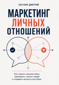 Маркетинг личных отношений. Как выйти замуж за надежного мужчину с помощью инструментов маркетинга?