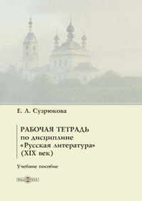 Рабочая тетрадь по дисциплине «Русская литература» (XIX век)