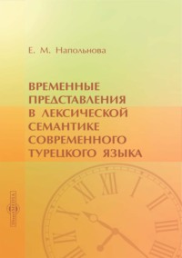 Временные представления в лексической семантике современного турецкого языка