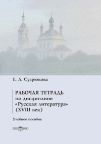 Рабочая тетрадь по дисциплине «Русская литература» (XVIII век)