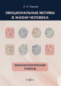 Эмоциональные мотивы в жизни человека: биопсихологический подход
