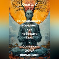 «Осознанность исцеляет: как победить боль и болезни силой внимания»