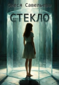 СТЕКЛО