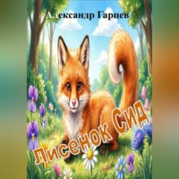 Лисенок Сид