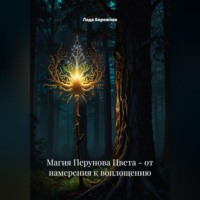 Магия Перунова Цвета: от намерения к воплощению