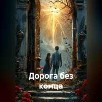 Дорога без конца