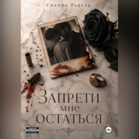 Запрети мне остаться