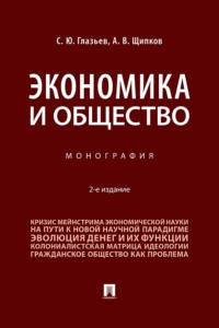 Экономика и общество. 2-е издание. Монография