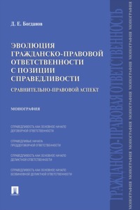 Эволюция гражданско-правовой ответственности с позиции справедливости: сравнительно-правовой аспект. Монография
