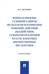 Форма и порядок судебной защиты по делам об оспаривании решений, действий (бездействия) субъектов публичной власти, влекущих имущественные последствия