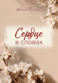 Сердце в словах