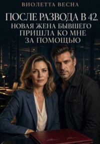 После развода в 42. Новая жена бывшего пришла ко мне за помощью