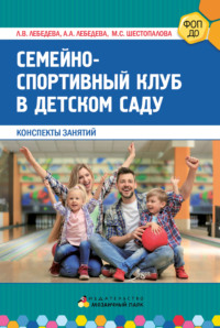 Семейно-спортивный клуб в детском саду. Конспекты занятий