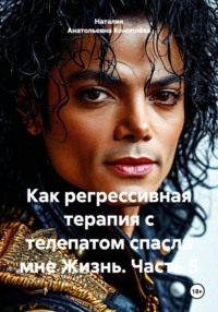 Как регрессивная терапия с телепатом спасла мне Жизнь. Часть 5