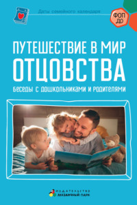 Путешествие в мир отцовства. Беседы с дошкольниками и родителями