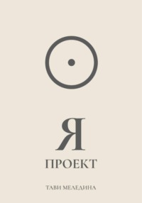 Я проект