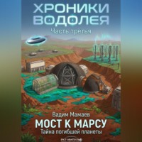 Хроники Водолея 3