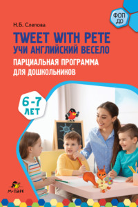 Tweet with Pete. Учи английский весело. Парциальная программа для дошкольников. 6–7 лет