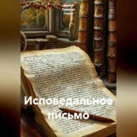 Исповедальное письмо