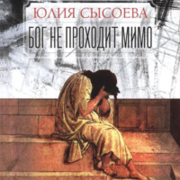 Бог не проходит мимо