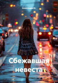 Сбежавшая невеста